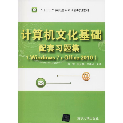 正版新书]计算机文化基础配套习题集(Windows 7+Office 2010)邢