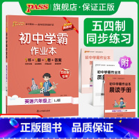 [同步练习]英语 六年级下 [正版]五四制鲁教版2024秋初中学霸作业本英语六年级上册同步练习册习题pass绿卡图书初一