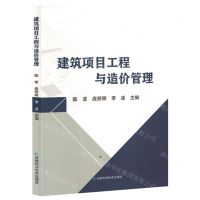 [N]建筑项目工程与造价管理-9787557892777