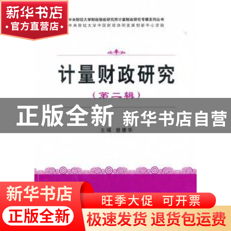 正版 计量财政研究:第二辑 曾康华主编 经济科学出版社 978751414