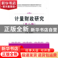 正版 计量财政研究:第二辑 曾康华主编 经济科学出版社 978751414
