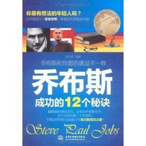正版新书]乔布斯成功的12个秘诀:乔布斯和你想的就是不一样朱子
