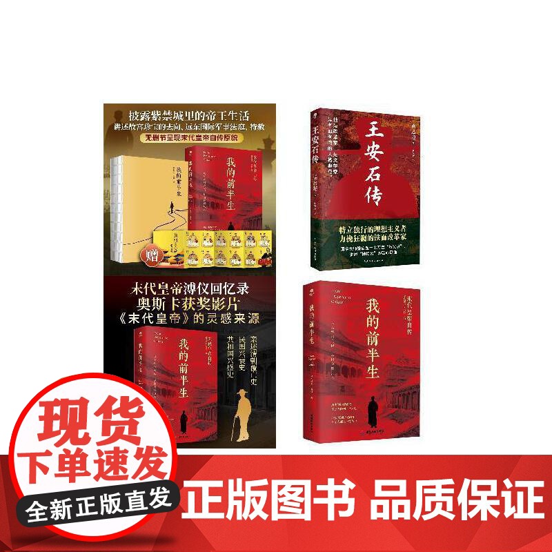 (全2册)我的前半生溥仪自传+王安石传:写尽历史浮沉中千回百折的人生经历