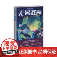 正版 无名链接——中国元宇宙科幻小说佳作选 刘维佳主编 八光分中国科幻小说佳作选系列新星出版社书籍