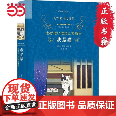 店 经典译林 我是猫 夏目漱石著经典译林人性弱点幽默讽刺外国现当代经典文学九年级下册经典阅读经典文学名著