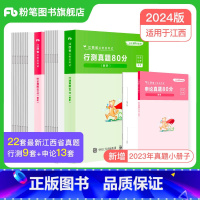 2024[江西]真题套装 [正版]公考2024省考公务员考试真题试卷行测申论真题80分安徽云南四川贵州湖河南北福建吉林陕
