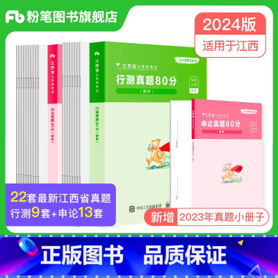 2024[江西]真题套装 [正版]公考2024省考公务员考试真题试卷行测申论真题80分安徽云南四川贵州湖河南北福建吉林陕