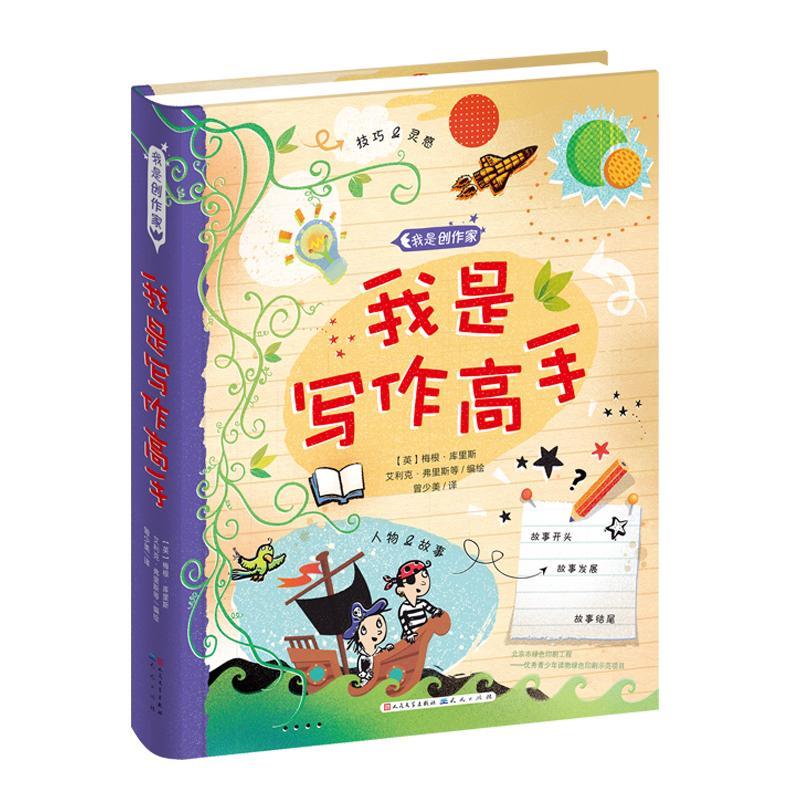 正版新书]我是写作高手/(英)梅根.库里斯等/编绘[英]梅根·库里