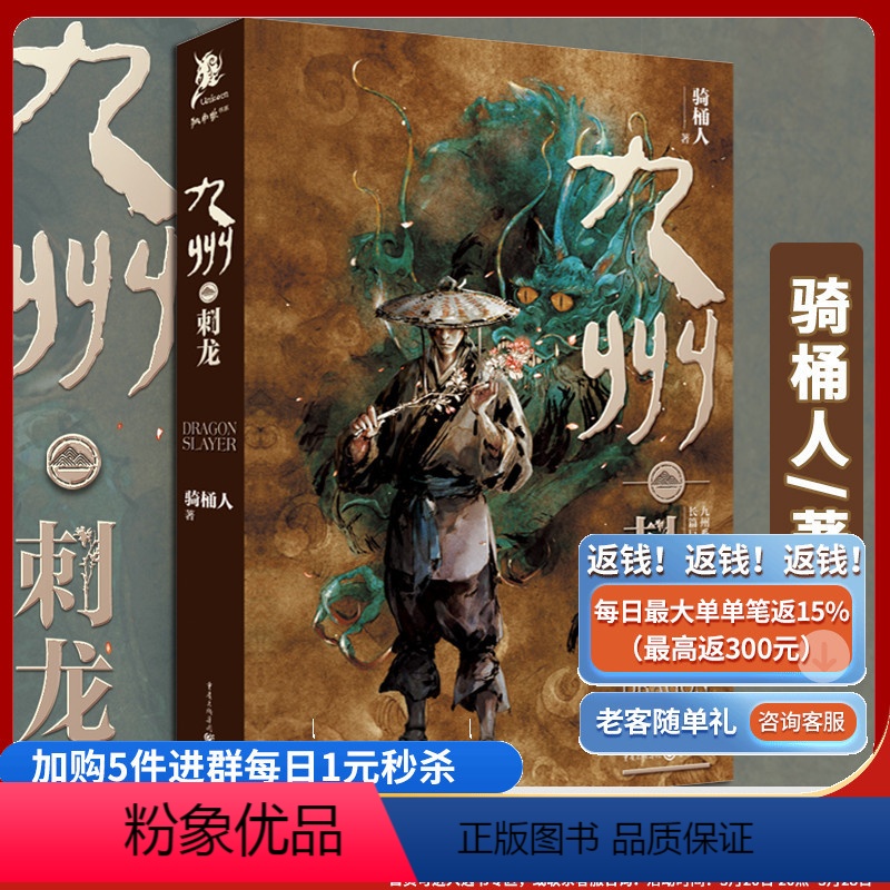 [正版]《九州·刺龙》摩点2分钟售空500套!!骑桶人/著 独角兽书系 当代中国的奇幻小说作者九州斛珠夫人九州天空