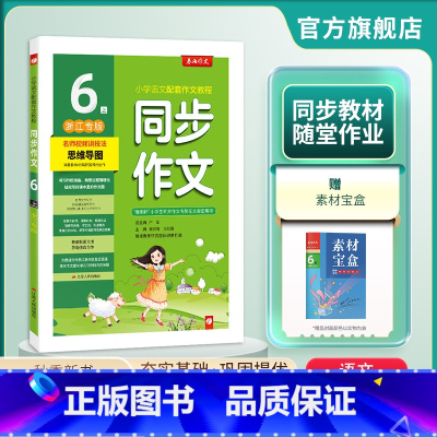 语文 六年级上 [正版]2024年秋 小学同步作文六年级上册浙江人教创新版6年级小学语文配套作文名师讲解思维导图海量素材