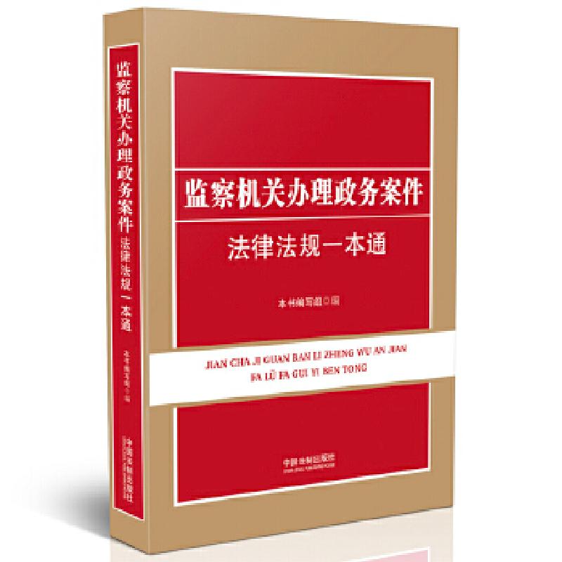 正版新书]监察机关办理政务案件法律法规一本通本书编写组978750