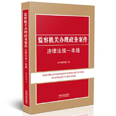 正版新书]监察机关办理政务案件法律法规一本通本书编写组978750