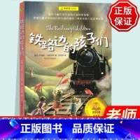 [正版]铁路边的孩子们书 任溶溶翻译上海译文出版社英国内斯比特代表作儿童文学小学生课外阅读 三四五年级 5年级夏洛书屋