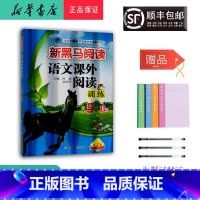 语文 五年级下 [正版] 2024新版 新黑马阅读 语文课外阅读训练 五年级 B版