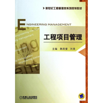 [M]工程项目管理/韩英爱-9787111456148