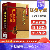 [正版]精装证类本草 原文无删减 中医非物质文化遗产临床****系列 中国医药科技出版社(宋)唐慎微中医药材学医工具书中