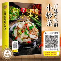 [醉染正版]扫码看视频美好生活典藏书系一百姓爱吃的小炒菜(精装)四季家常菜食谱书籍大全家常菜烹饪小炒菜美食菜谱大全家常菜