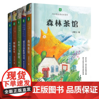 向日葵名家成长系列5本 7-12岁 森林茶馆+蛋壳里的推理小说+我捅瞭马蜂窝+怪物游戏+苏丹快跑 儿童文学小学阅读 暖心