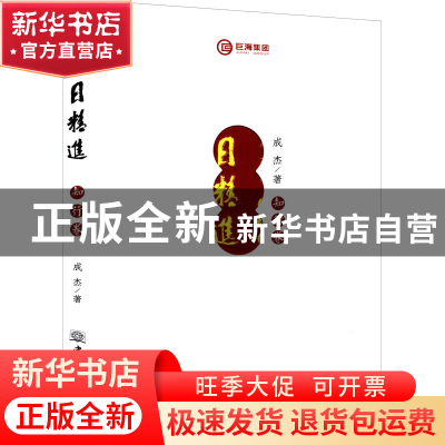 正版 日精进--知行卷 成杰 中国商务出版社 9787510341588 书籍