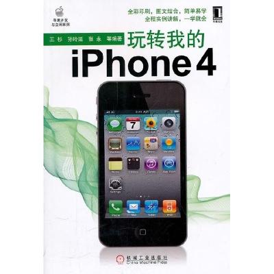 正版新书]玩转我的iPhone4孙玲延9787111327240