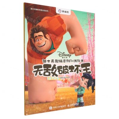 [N]迪士尼超强思维训练绘本(无敌破坏王)/迪士尼编程思维训练系列-9787115582683