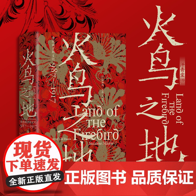 火鸟之地 汗青堂丛书119 传统俄罗斯文化987—1917 俄罗斯艺术文学舞蹈音乐建筑文化史世界史书籍世界通史 后浪正版