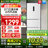 离子净美菱271升三门冰箱 59.6cm窄机身小冰箱1级能效风冷无霜净味家用电冰箱换新消费补贴BCD-271WP3CX白