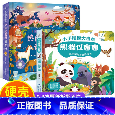 热闹的夏天谁在叫+触摸书 [正版]大自然奇妙发声书 宝宝0-1-2手指点读发声书早教启蒙 绘本0到3岁幼儿洞洞翻翻认知有