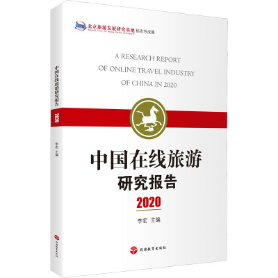 中国在线旅游研究报告2020