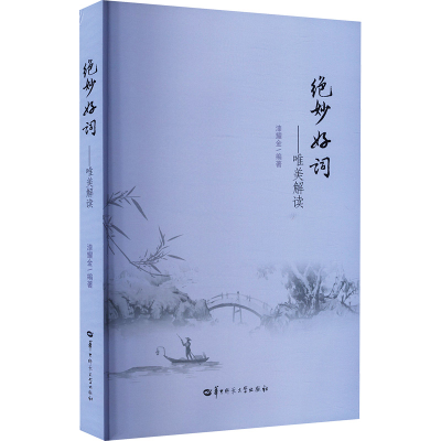 正版新书]绝妙好词——唯美解读漆耀金 编9787576905984