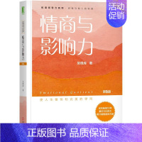 [正版]情商与影响力(第5版)/吴维库和谐领导力系列 机械工业出版社 吴维库 著 情商与情绪