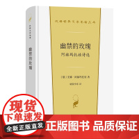 幽禁的玫瑰:阿赫玛托娃诗选 汉译世界文学名著丛书 第5辑 诗歌类 [俄]安娜·阿赫玛托娃 著 晴朗李寒 译 商务印书馆