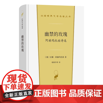 幽禁的玫瑰:阿赫玛托娃诗选 汉译世界文学名著丛书 第5辑 诗歌类 [俄]安娜·阿赫玛托娃 著 晴朗李寒 译 商务印书馆