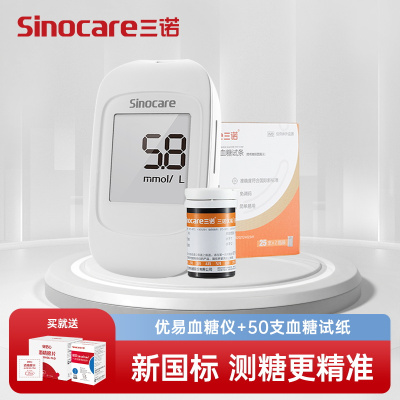 三诺优易血糖仪家用血糖测试仪医用试条免调码血糖仪+50支试纸套装