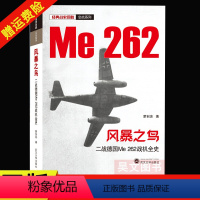 [正版]新书 经典战史回眸 空战系列 风暴之鸟 二战德国Me 262战机全史 蒙创波著 9787307217942 武
