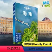 [正版]海南孤独星球 Lonely Planet中国旅行指南三亚海口亚龙湾陵水清水湾文昌五指山三沙群岛琼海吃住行攻略自