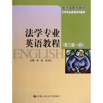 正版新书]法学专业英语教程(第3版)(下)/赵建/大学专业英语系列