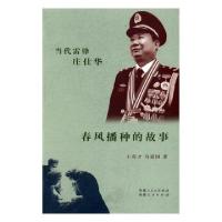 正版新书]春风播种的传说王有才,马爱国9787228166435