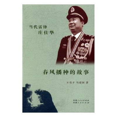 正版新书]春风播种的传说王有才,马爱国9787228166435
