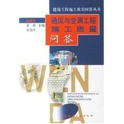 [M]通风与空调工程施工质量问答-9787112087525