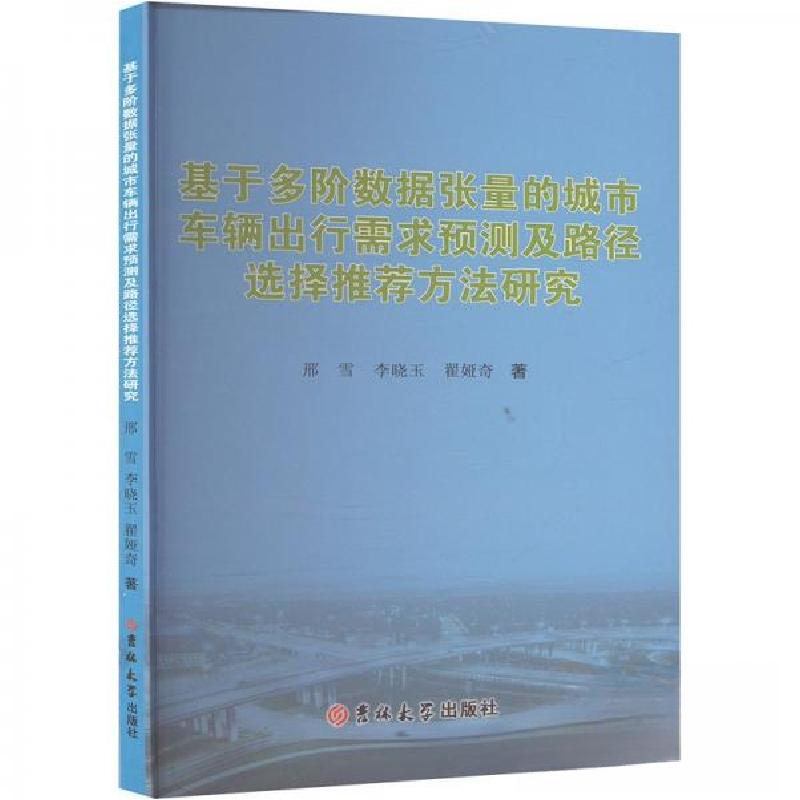 正版新书]基于多阶数据张量的城市车辆出行需求预测及路径选择推