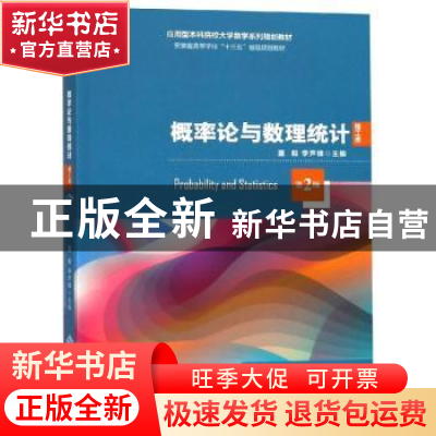 正版 概率论与数理统计:理工类 董毅,李声锋主编 安徽大学出版