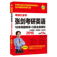 正版新书]2016-张剑考研英语-10年真题精讲+5套全真模拟-总第14