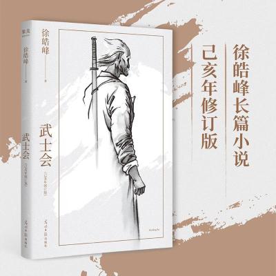 正版新书]武士会徐浩峰9787519461973