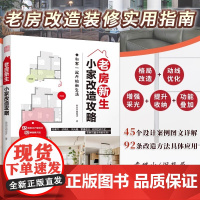 [正版]老房新生:小家改造攻略 45个设计实例老房装修二手房旧房户型改造收纳小户型家居空间设计收纳室内装修二手房新装书