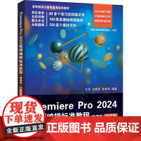 正版新书 Premiere Pro 2024视频编辑标准教程(微课版)(全彩版) 王宇 刘香军 侯伟萍 清华大学出版社