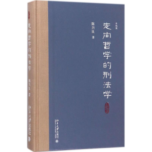 醉染图书走向哲学的刑法学9787301291153