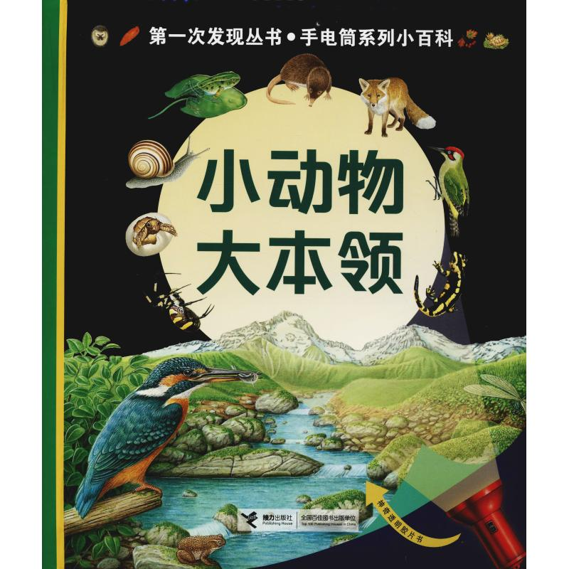 醉染图书小动物大本领9787544856409