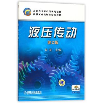 正版新书]液压传动(D2版高职高专机电类规划教材)编者:李芝97871