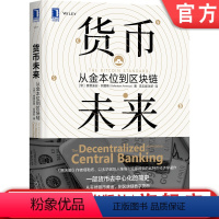 [正版]机工社 货币未来 从金本位到区块链 赛费迪安 阿莫斯 熊彼得 金融科技 经济 宏观调控 机构间结算 通货膨